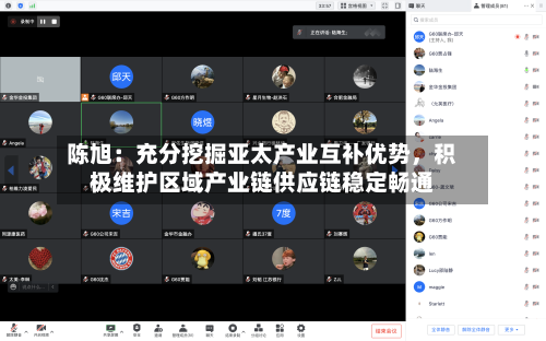 陈旭:充分挖掘亚太产业互补优势,积极维护区域产业链供应链稳定畅通