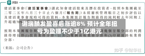 谢瑞麟发盈喜后涨逾8% 预计全年扭亏为盈赚不少于1亿港元-第1张图片