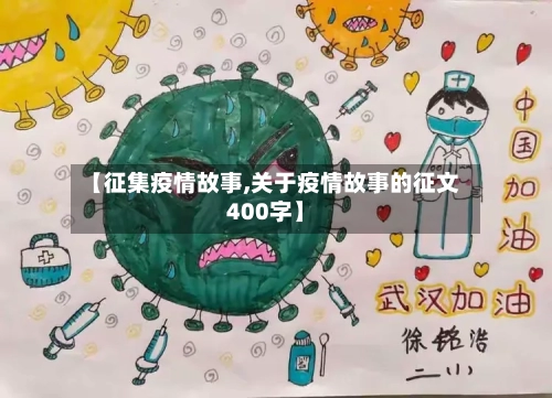 【征集疫情故事,关于疫情故事的征文400字】-第3张图片