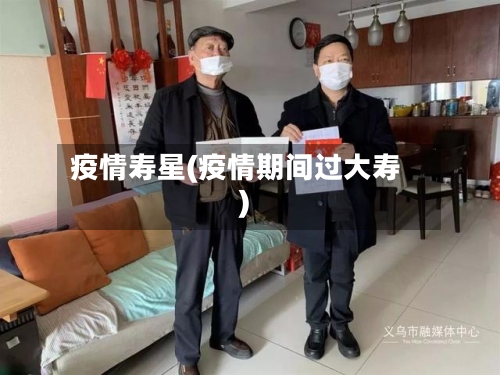 疫情寿星(疫情期间过大寿)-第2张图片