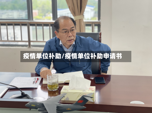 疫情单位补助/疫情单位补助申请书-第2张图片