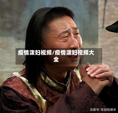 疫情泼妇视频/疫情泼妇视频大全