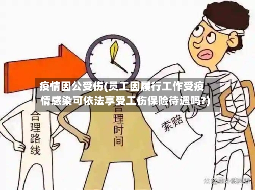 疫情因公受伤(员工因履行工作受疫情感染可依法享受工伤保险待遇吗?)