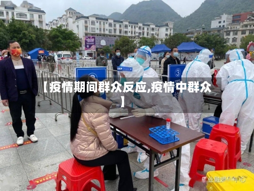 【疫情期间群众反应,疫情中群众】
