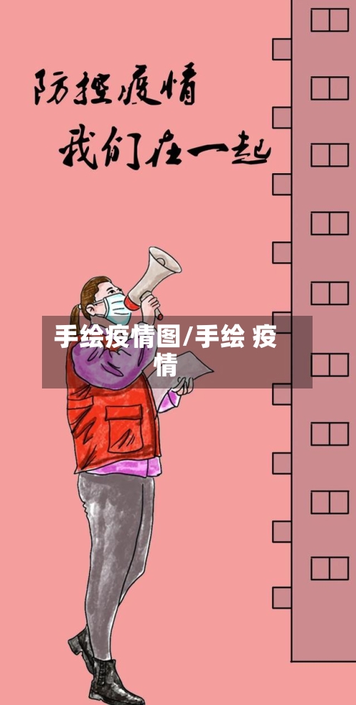 手绘疫情图/手绘 疫情