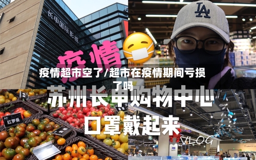 疫情超市空了/超市在疫情期间亏损了吗-第3张图片
