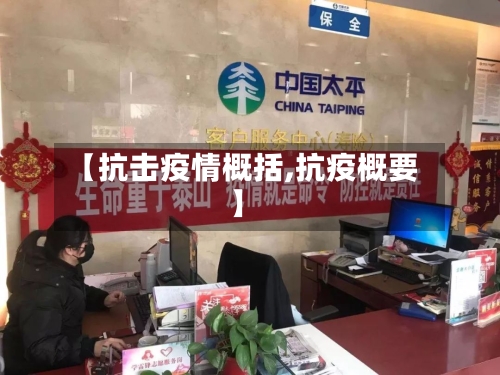 【抗击疫情概括,抗疫概要】-第3张图片