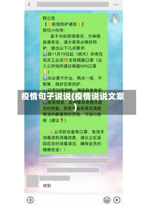疫情句子说说(疫情说说文案)