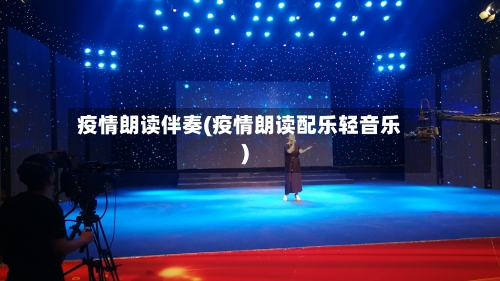 疫情朗读伴奏(疫情朗读配乐轻音乐)-第2张图片