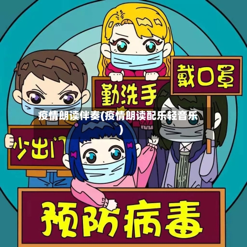 疫情朗读伴奏(疫情朗读配乐轻音乐)-第3张图片