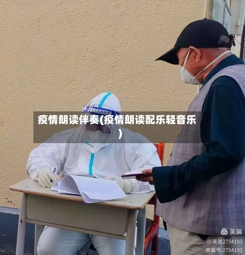 疫情朗读伴奏(疫情朗读配乐轻音乐)