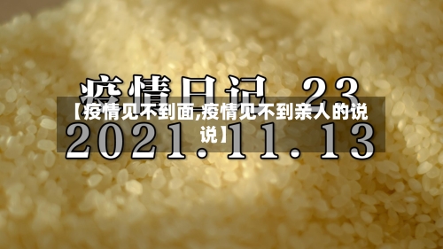 【疫情见不到面,疫情见不到亲人的说说】