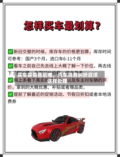 买车容易售后难	，汽车消费纠纷应该这样处理-第2张图片