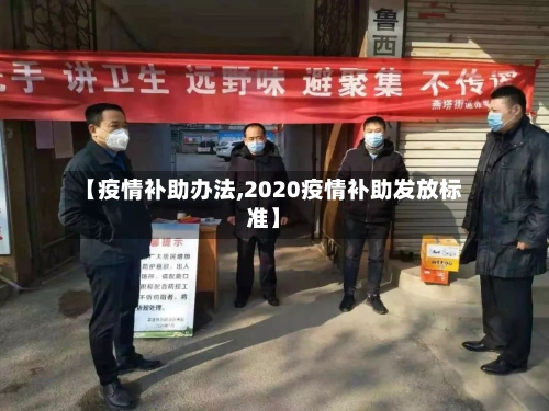 【疫情补助办法,2020疫情补助发放标准】