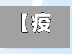 【疫情36计,疫情369工作】-第2张图片