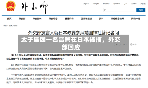 太子集团一名高管在日本被捕，外交部回应