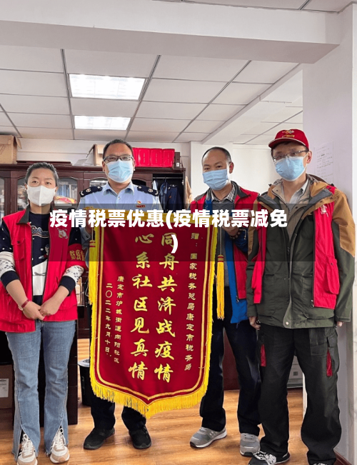 疫情税票优惠(疫情税票减免)
