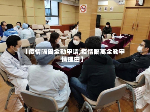 【疫情隔离全勤申请,疫情隔离全勤申请理由】