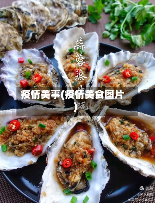 疫情美事(疫情美食图片)
