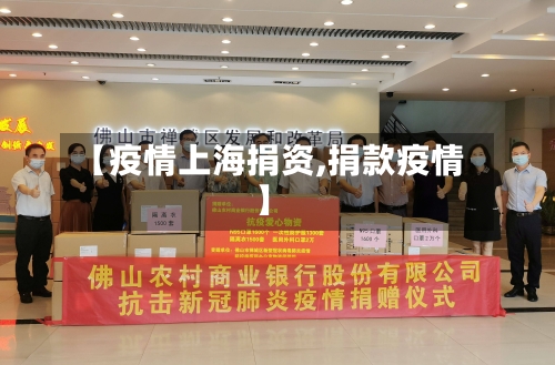 【疫情上海捐资,捐款疫情】-第2张图片