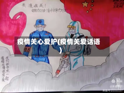 疫情关心爱护(疫情关爱话语)
