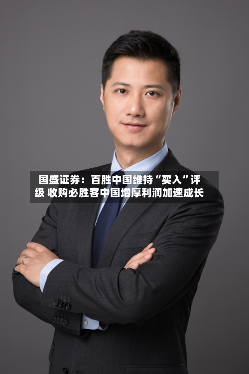 国盛证券：百胜中国维持“买入	”评级 收购必胜客中国增厚利润加速成长-第1张图片