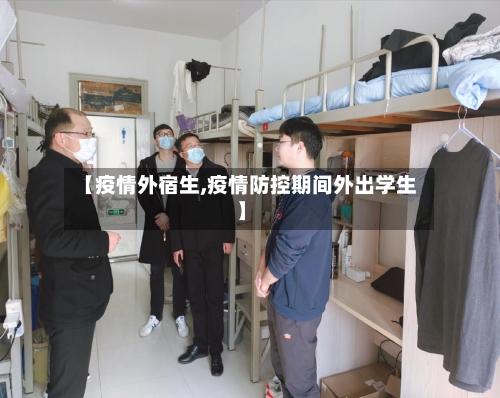【疫情外宿生,疫情防控期间外出学生】