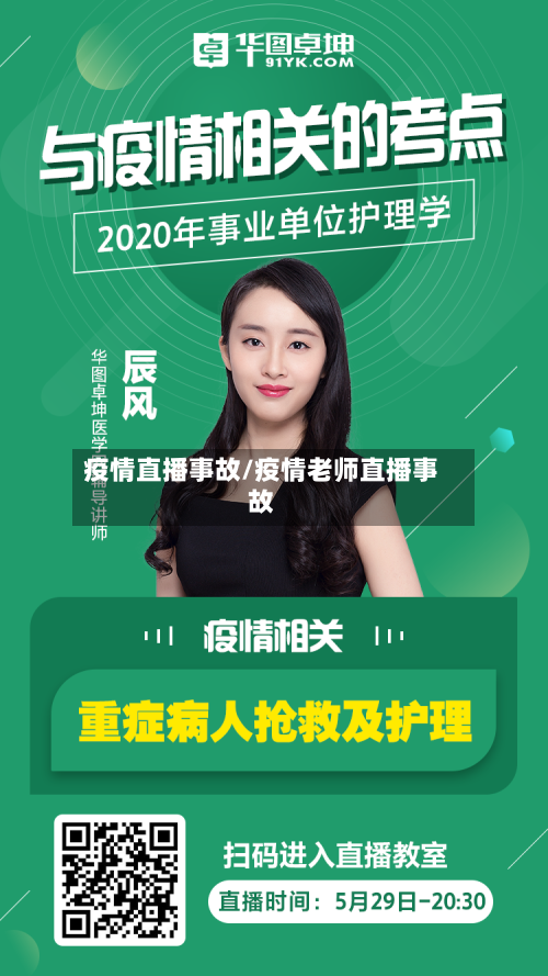 疫情直播事故/疫情老师直播事故-第2张图片