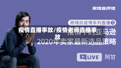 疫情直播事故/疫情老师直播事故