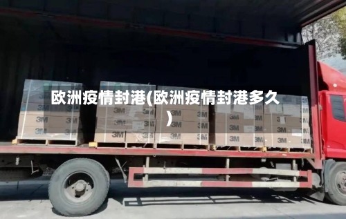 欧洲疫情封港(欧洲疫情封港多久)-第2张图片