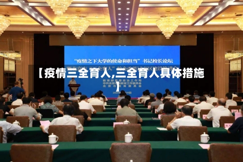 【疫情三全育人,三全育人具体措施】-第3张图片