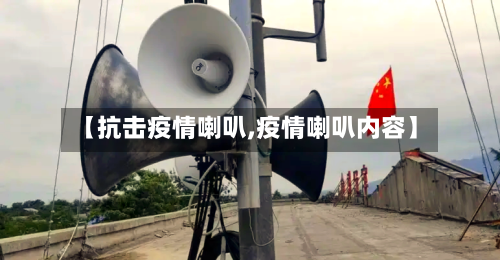 【抗击疫情喇叭,疫情喇叭内容】-第2张图片