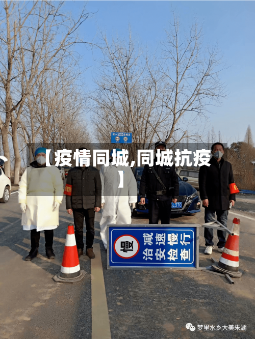 【疫情同城,同城抗疫】