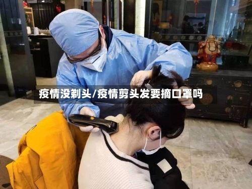 疫情没剃头/疫情剪头发要摘口罩吗-第2张图片