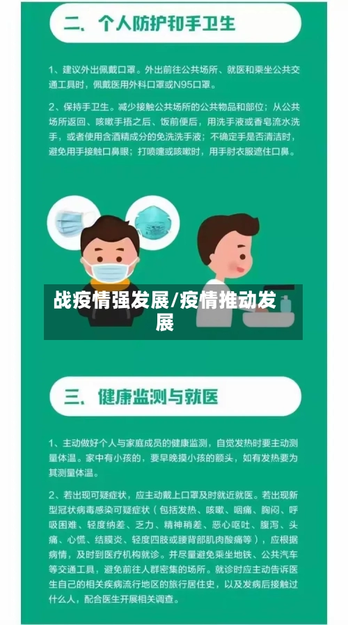 战疫情强发展/疫情推动发展
