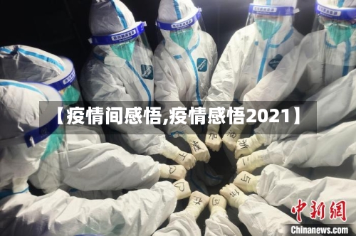 【疫情间感悟,疫情感悟2021】