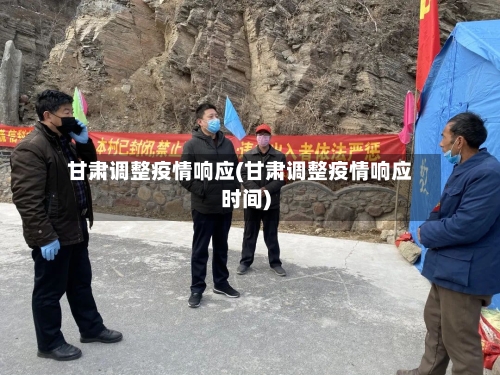 甘肃调整疫情响应(甘肃调整疫情响应时间)
