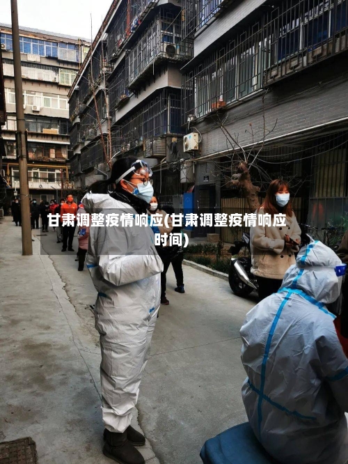 甘肃调整疫情响应(甘肃调整疫情响应时间)-第2张图片