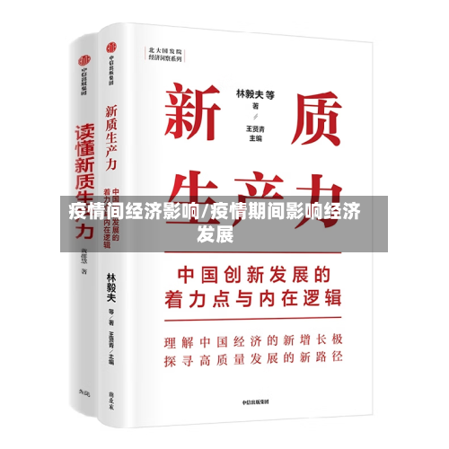 疫情间经济影响/疫情期间影响经济发展-第3张图片