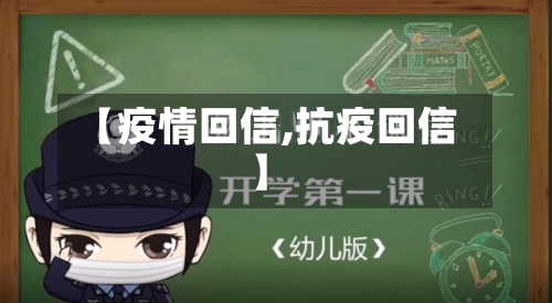 【疫情回信,抗疫回信】-第3张图片
