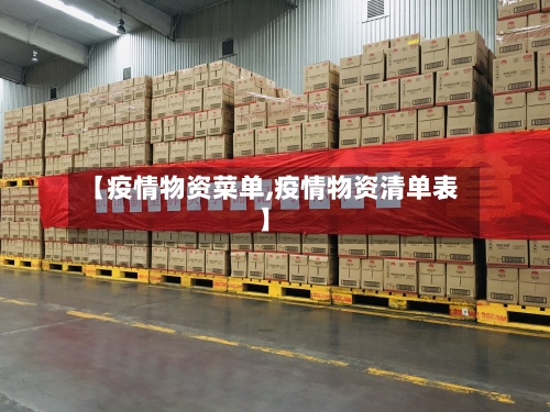 【疫情物资菜单,疫情物资清单表】-第2张图片
