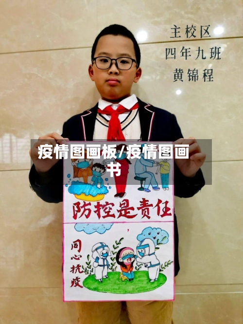 疫情图画板/疫情图画书