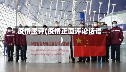 疫情跟评(疫情正面评论话语)