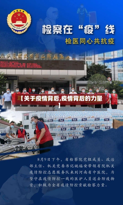 【关于疫情背后,疫情背后的力量】