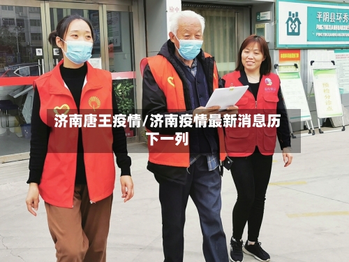 济南唐王疫情/济南疫情最新消息历下一列