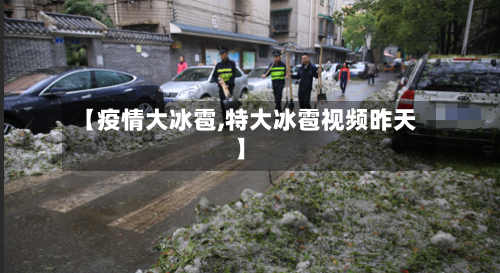 【疫情大冰雹,特大冰雹视频昨天】-第3张图片