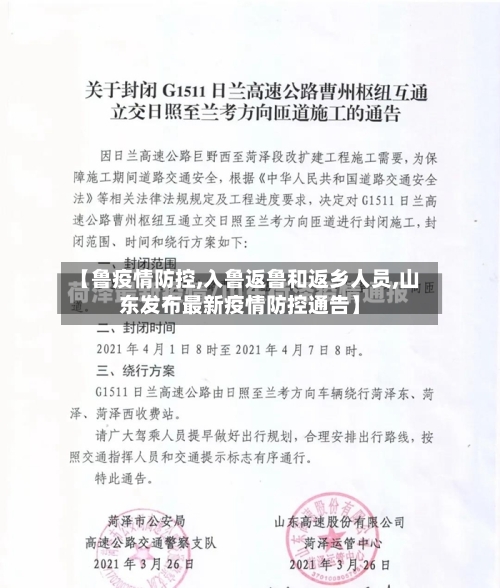 【鲁疫情防控,入鲁返鲁和返乡人员,山东发布最新疫情防控通告】