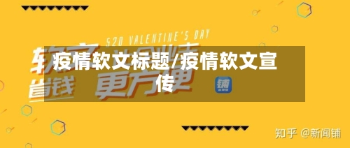 疫情软文标题/疫情软文宣传-第2张图片