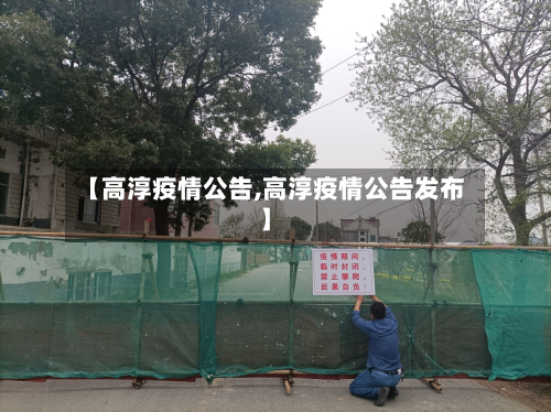 【高淳疫情公告,高淳疫情公告发布】-第2张图片