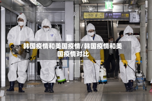韩国疫情和美国疫情/韩国疫情和美国疫情对比-第2张图片